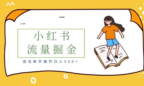 【副业项目6515期】适合新手操作日入500+的简单暴利小红书流量掘金之胎教篇-晴沐网创  