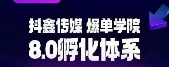 【副业项目6830期】抖鑫传媒-爆单学院8.0孵化体系，让80%以上达人都能运营一个稳定变现的账号，操作简单，一部手机就能做-晴沐网创  