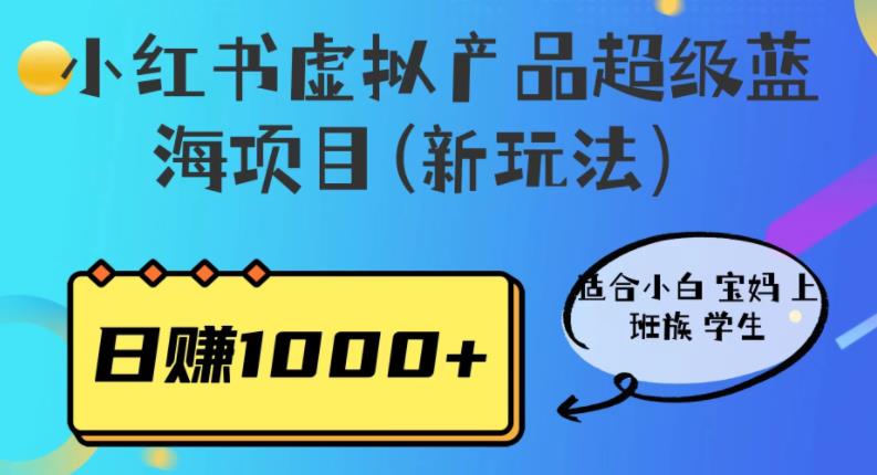 【副业项目6834期】小红书虚拟产品超级蓝海项目(新玩法）适合小白宝妈上班族学生，日赚1000+-晴沐网创  