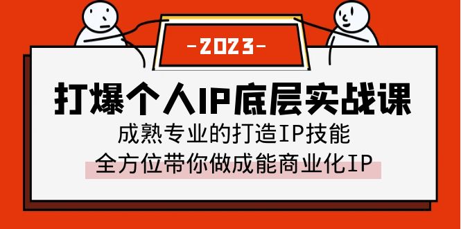 【副业项目6519期】打爆·个人IP底层实战课，成熟专业的打造IP技能 全方位带你做成能商业化IP-晴沐网创  