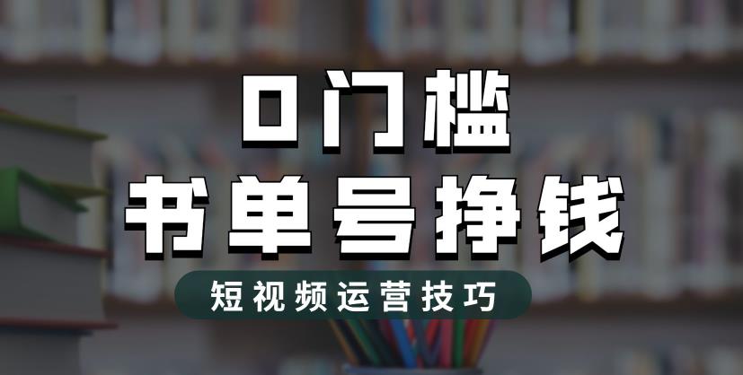 【副业项目6522期】2023市面价值1988元的书单号2.0最新玩法，轻松月入过万-晴沐网创  