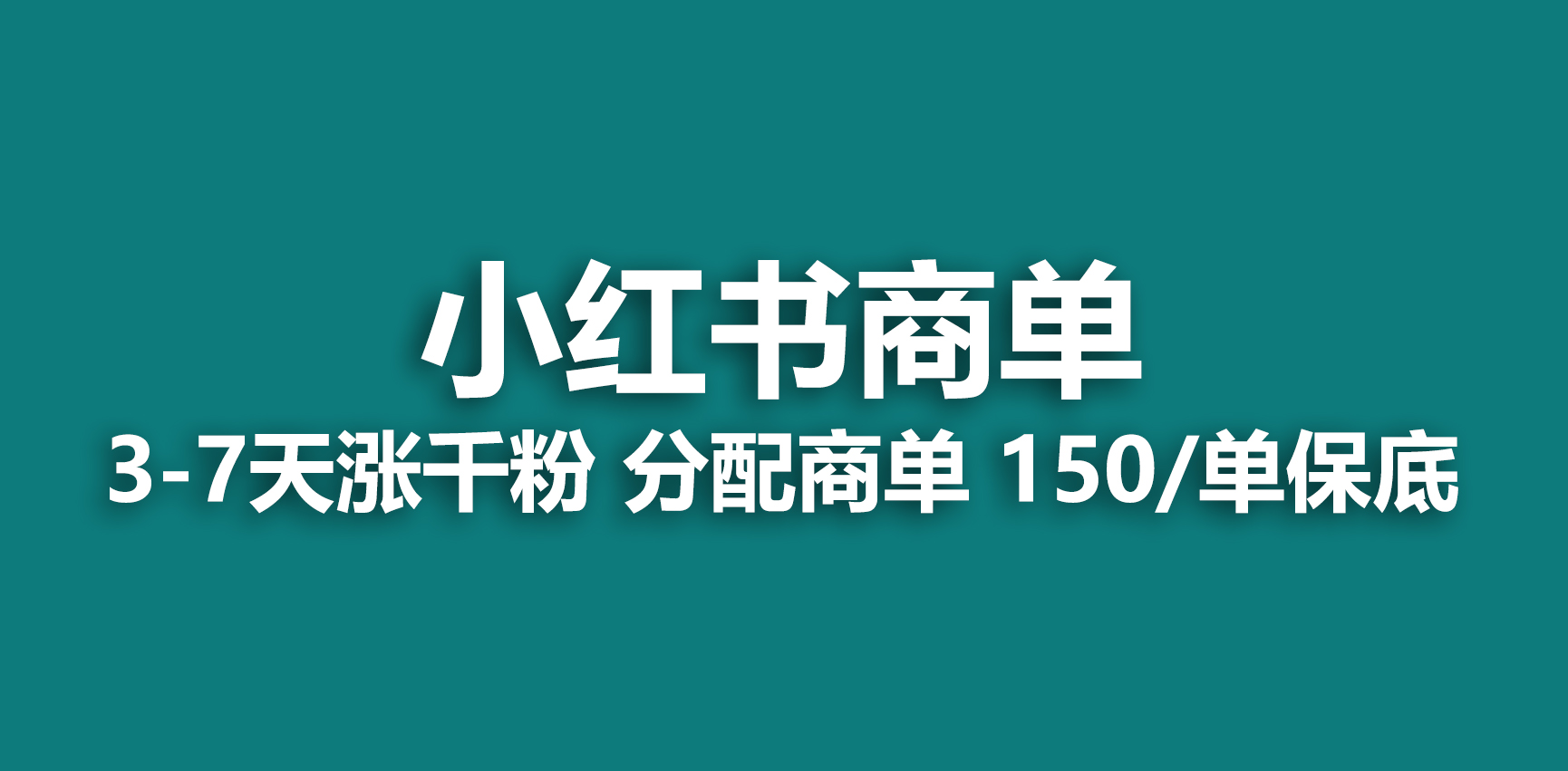 【副业项目6838期】2023最强蓝海项目，小红书商单项目，没有之一-晴沐网创  