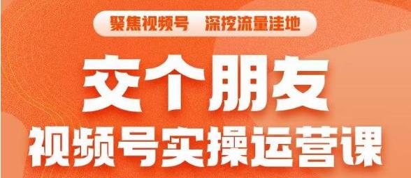 【副业项目6874期】交个朋友·视频号实操运营课，​3招让你冷启动成功流量爆发，单场直播迅速打爆直播间-晴沐网创  