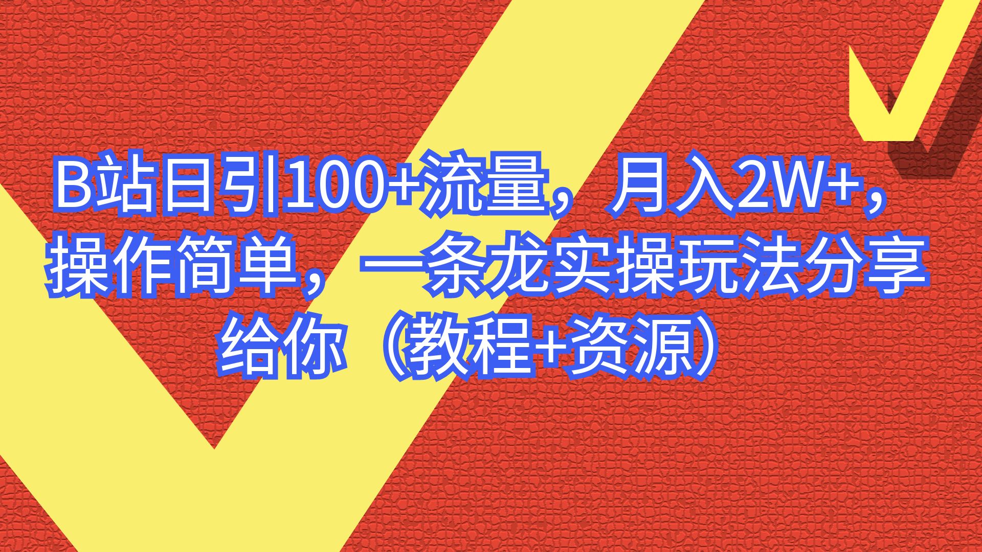 【副业项目6839期】B站日引100+流量，月入2W+，操作简单，一条龙实操玩法-晴沐网创  