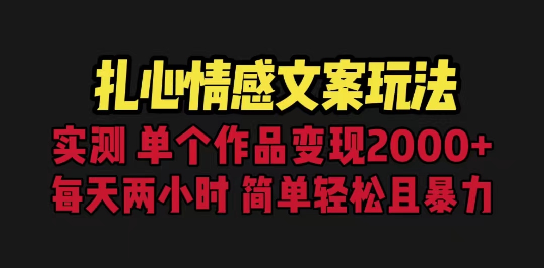 【副业项目6840期】扎心情感文案玩法，单个作品变现5000+，一分钟一条原创作品，流量爆炸-晴沐网创  