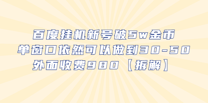 【副业项目6527期】百度挂机新号破5w金币，单窗口依然可以做到30-50外面收费980【拆解】-晴沐网创  