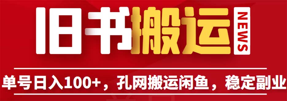 【副业项目6530期】单号日入100+，孔夫子旧书网搬运闲鱼，长期靠谱副业项目（教程+软件）-晴沐网创  