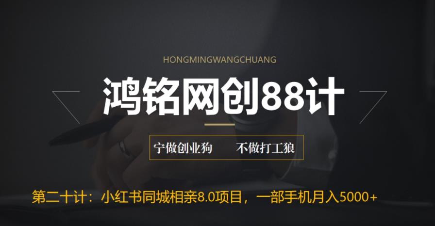 【副业项目6844期】小红书同城相亲8.0项目，一部手机月入5000+-晴沐网创  