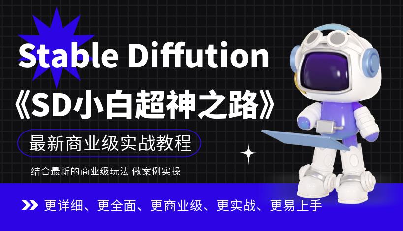 【副业项目6847期】Stable Diffution小白超神之路，超详细AI绘画实操课，手把手带你掌握Stable Diffution商业级玩法-晴沐网创  