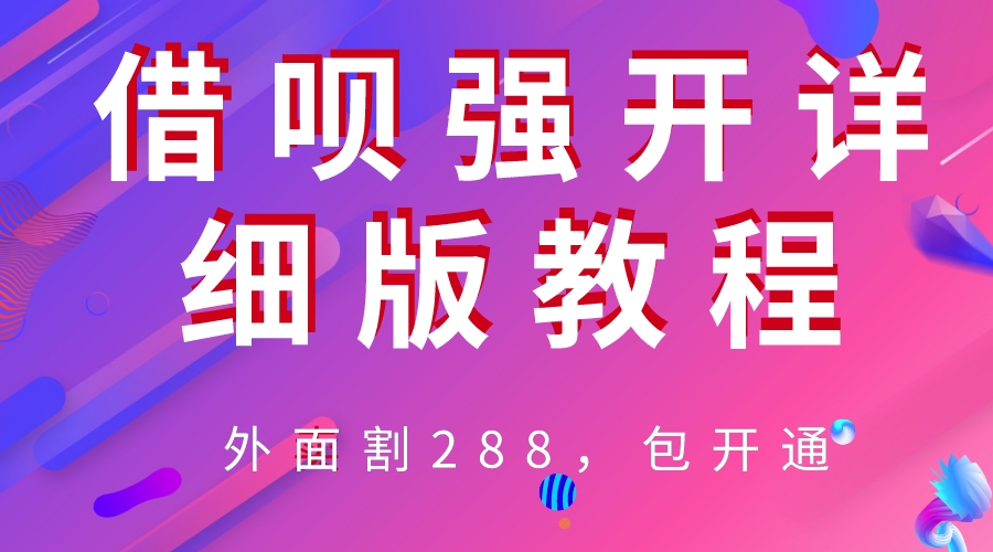 【副业项目6642期】外卖“割”288，借呗强开详细完整版教程-晴沐网创  