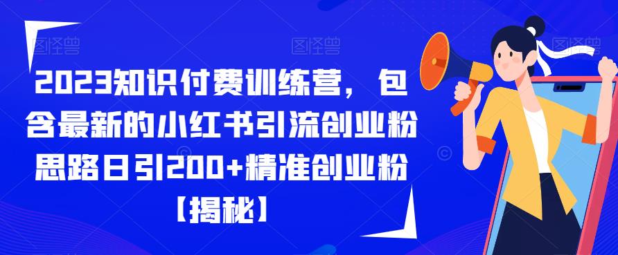 【副业项目6854期】2023知识付费训练营，包含最新的小红书引流创业粉思路日引200+精准创业粉【揭秘】-晴沐网创  