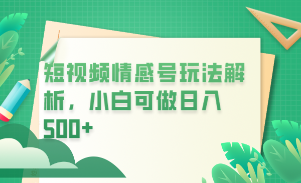 【副业项目6646期】冷门暴利项目，短视频平台情感短信，小白月入万元-晴沐网创  