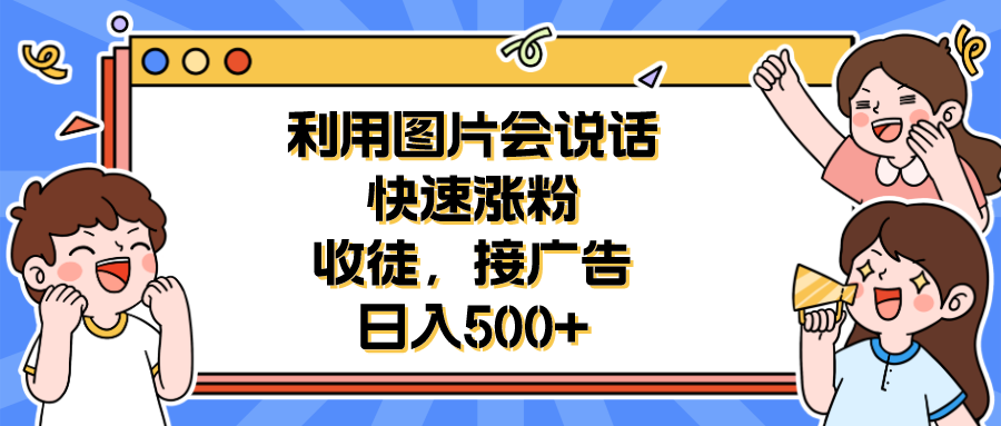 【副业项目6648期】利用会说话的图片快速涨粉，收徒，接广告日入500+-晴沐网创  