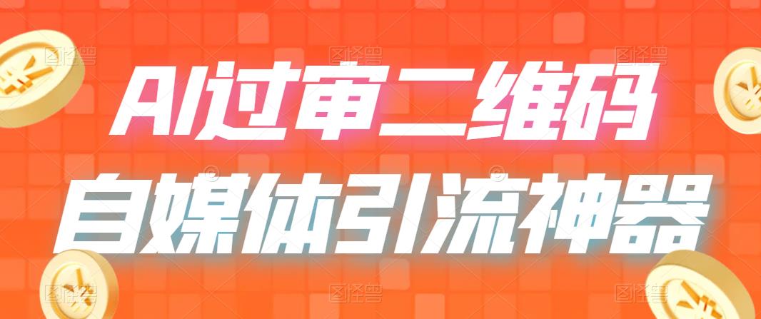 【副业项目6652期】二维码过咸鱼 小红书检测，引流神器，AI二维码，自媒体引流过审-晴沐网创  