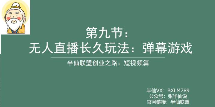 【副业项目6891期】半仙联盟创业之路：无人直播永久玩法，弹幕游戏【揭秘】-晴沐网创  