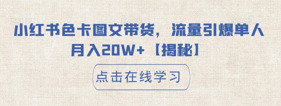 【副业项目6895期】小红书色卡图文带货，流量引爆单人月入20W+【揭秘】-晴沐网创  