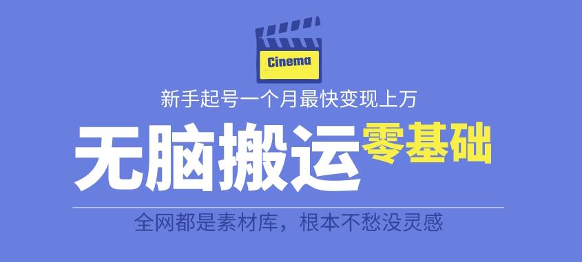 【副业项目6897期】揭秘最新爆火无脑搬运故事桥段撸金项目，零基础可月入上万【全套详细玩法教程】-晴沐网创  