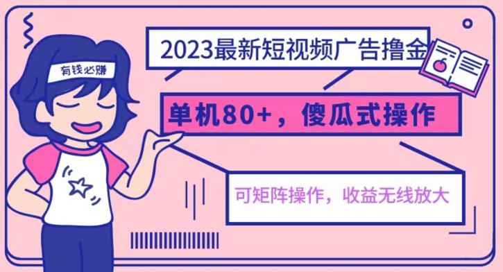 【副业项目6898期】2023最新玩法短视频广告撸金，亲测单机收益80+，可矩阵，傻瓜式操作，小白可上手【揭秘】-晴沐网创  