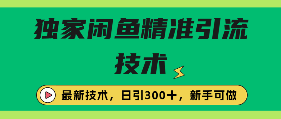 【副业项目6912期】独家闲鱼引流技术，日引300＋实战玩法-晴沐网创  