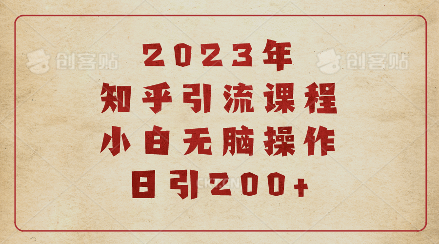 【副业项目6916期】2023知乎引流课程，小白无脑操作日引200+-晴沐网创  