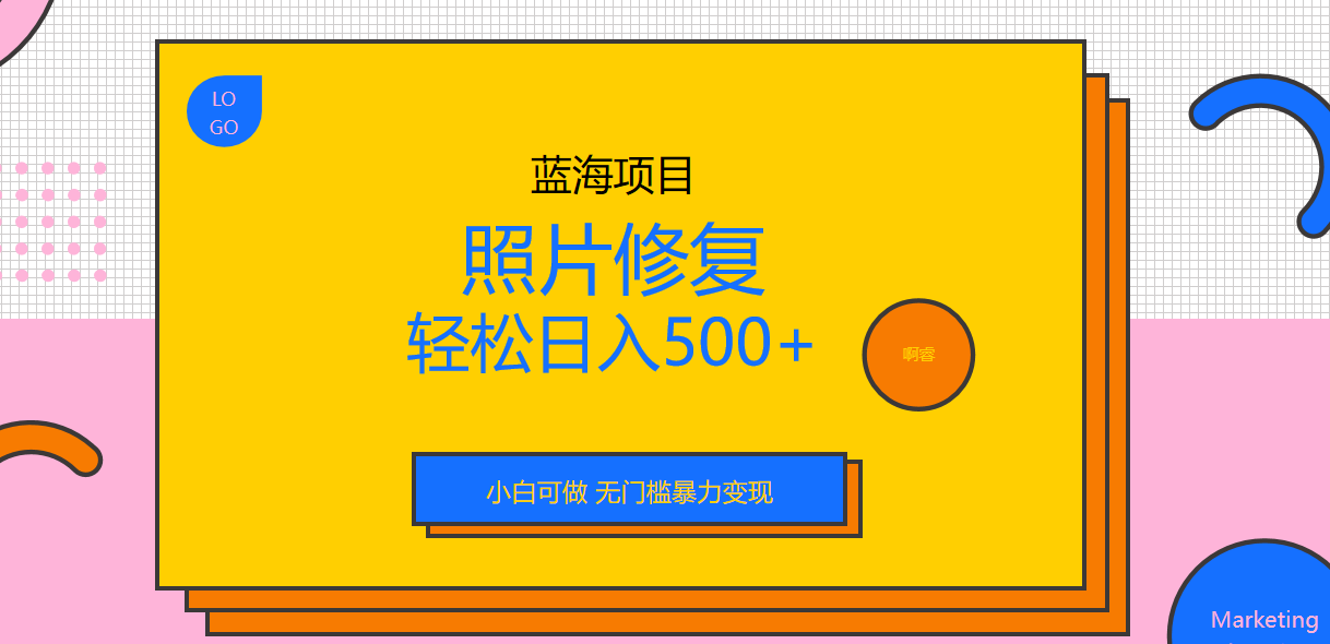 【副业项目6974期】外面收费1288的蓝海照片修复暴力项目 无门槛小白可做 轻松日入500+-晴沐网创  