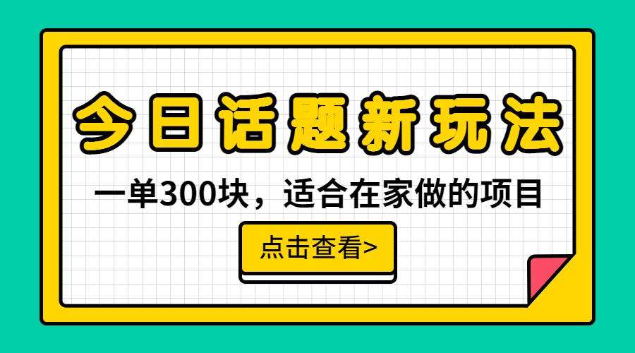 【副业项目6975期】一单300块，今日话题全新玩法，无需剪辑配音，无脑搬运，接广告月入过万-晴沐网创  