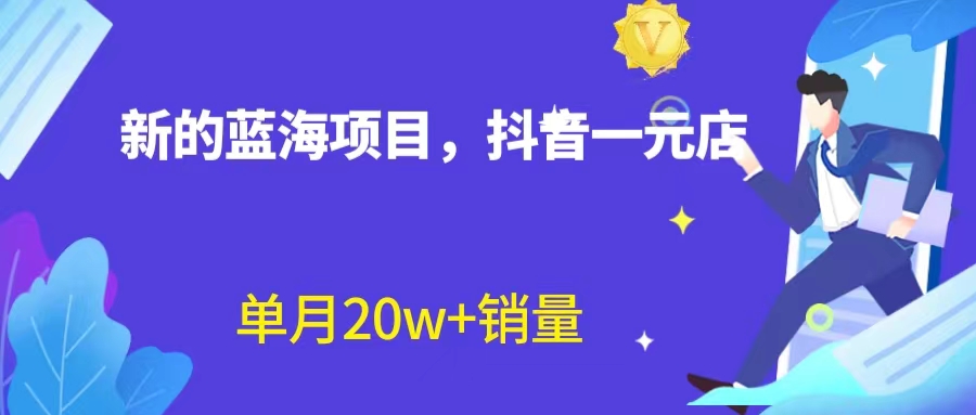 【副业项目6979期】全新蓝海赛道，抖音一元直播 不用囤货 不用出镜，照读话术也能20w+月销量-晴沐网创  