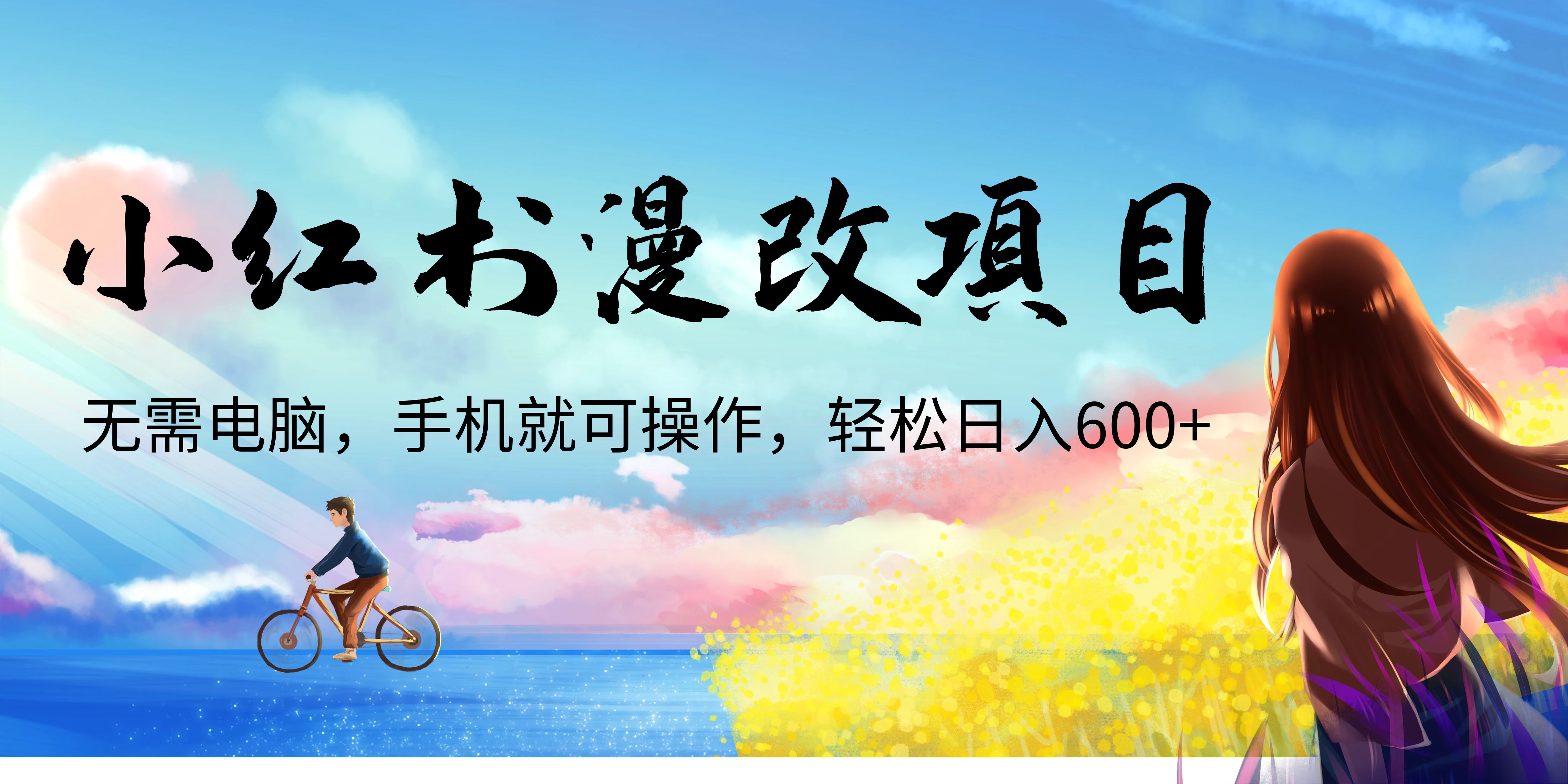 【副业项目6984期】小红书漫改头像项目，无需电脑，手机就可以操作，日入600+-晴沐网创  