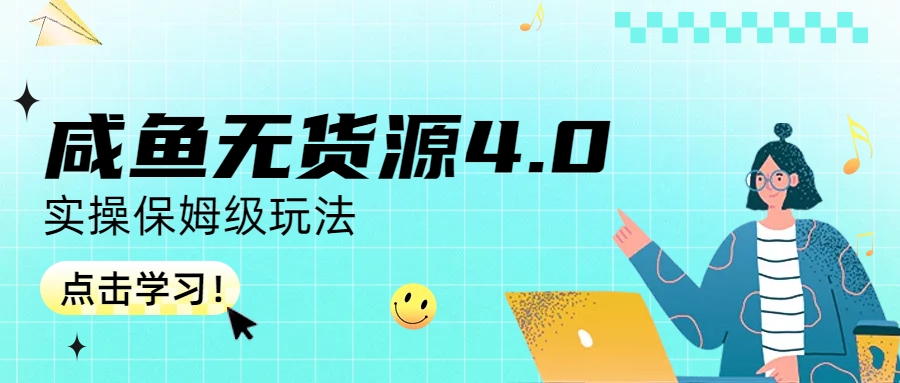 【副业项目6986期】咸鱼无货源4.0实操保姆级玩法-晴沐网创  