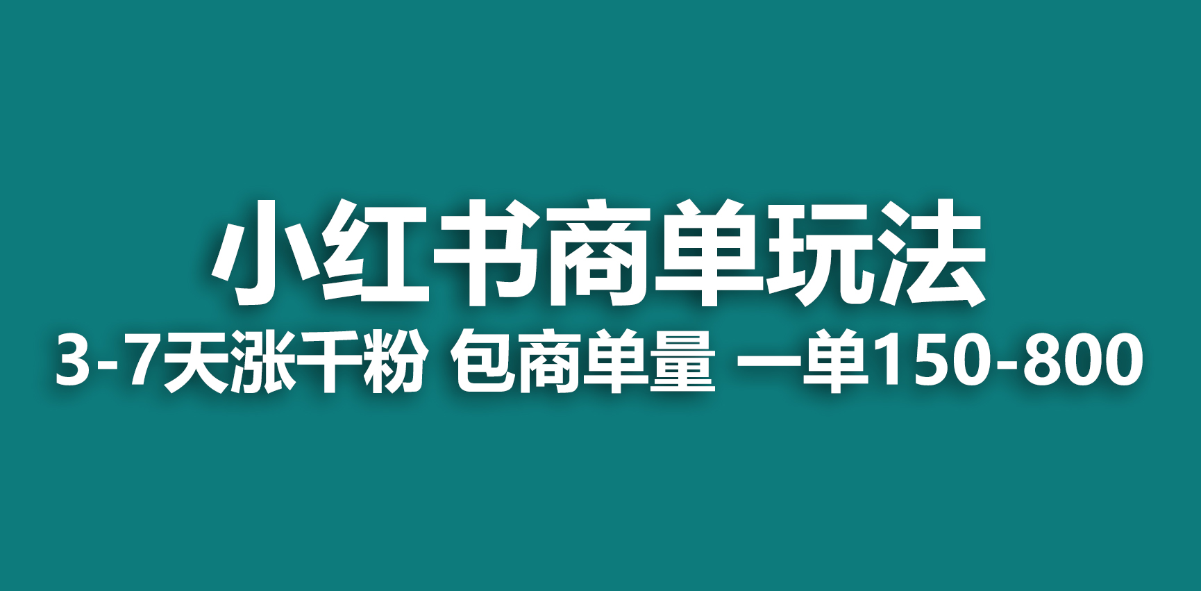 【副业项目6987期】小红书商单玩法，一周破千粉，商单接到手软，一单150-800-晴沐网创  