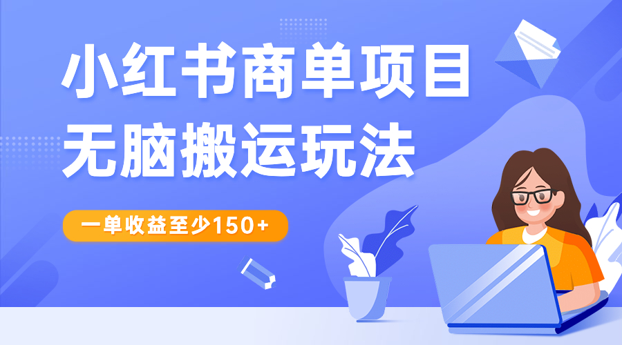 【副业项目6938期】小红书商单项目无脑搬运玩法，一单收益至少150+-晴沐网创  