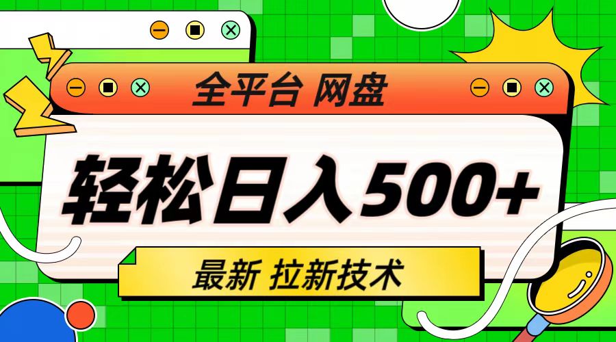 【副业项目6942期】最新全平台网盘，拉新技术，轻松日入500+（保姆级教学）-晴沐网创  