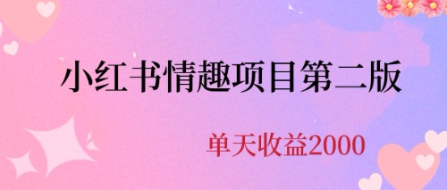 【副业项目6945期】最近爆火小红书情趣项目第二版，每天2000+-晴沐网创  