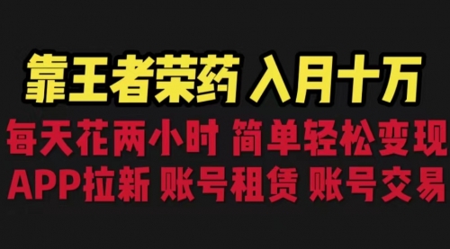 【副业项目6920期】靠王者荣耀，月入十万，每天花两小时。多种变现，拉新、账号租赁，账号交易-晴沐网创  