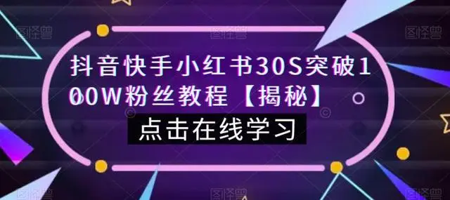 【副业项目6923期】教你一招，抖音、快手、小红书30S突破100W粉丝，保姆级教程，亲测有效-晴沐网创  