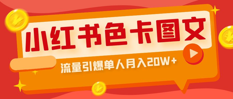 【副业项目6935期】小红书色卡图文带货，流量引爆单人月入20W+-晴沐网创  