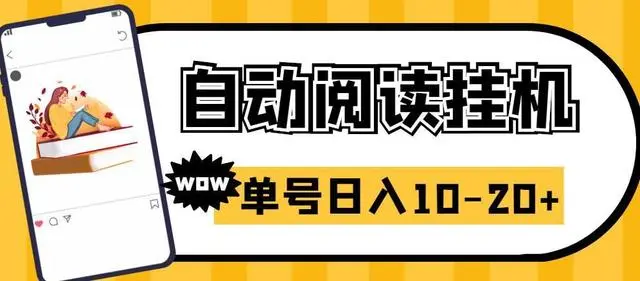 【副业项目6951期】微信阅读全自动挂机项目，单号可撸10-20+，可批量放大操作-晴沐网创  