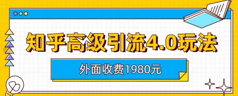 【副业项目6964期】外面收费1980知乎高级引流4.0玩法，纯实操课程-晴沐网创  