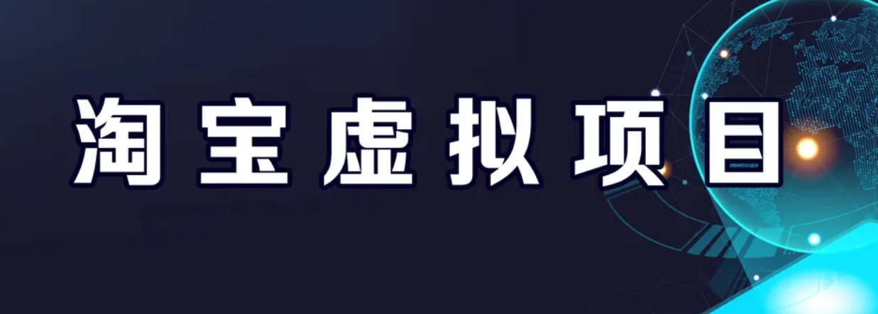 【副业项目6966期】淘宝虚拟产品挂机项目（长期养老项目 新手小白也可操作）-晴沐网创  