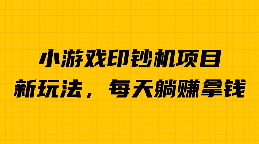 【副业项目6967期】外面收费6980的小游戏超级暴利印钞机项目，无脑去做，每天躺赚500＋-晴沐网创  