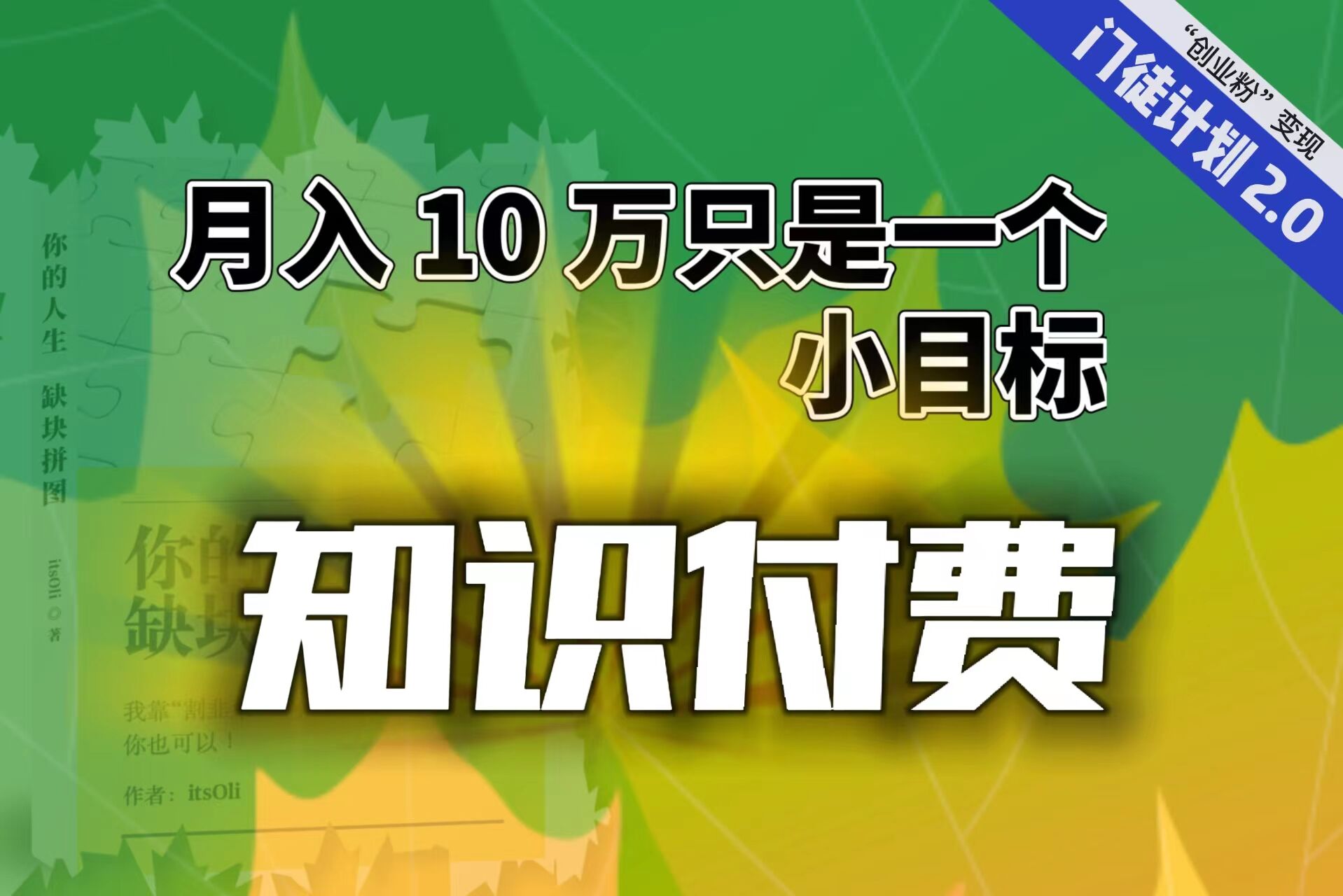 【副业项目6972期】每单最低 844，单日 3000+单靠“课程分销”月入 10 万-晴沐网创  