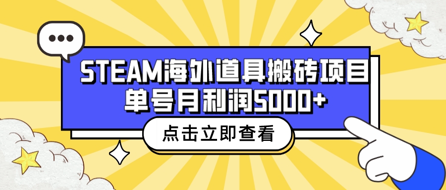 【副业项目6977期】收费6980的Steam海外道具搬砖项目，单号月收益5000+全套实操教程-晴沐网创  