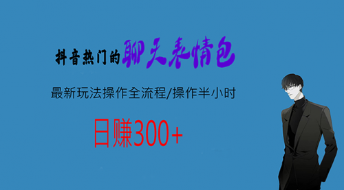 【副业项目7008期】热门的聊天表情包最新玩法操作全流程，每天操作半小时，轻松日入300+-晴沐网创  