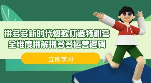 【副业项目7033期】拼多多·新时代爆款打造特训营，全维度讲解拼多多运营逻辑-晴沐网创  