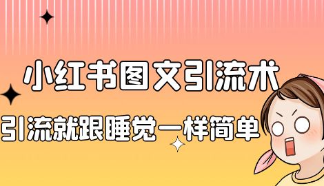 【副业项目7038期】小红书图文暴力引流法，单日引流100+，玩转私域流量跟睡觉一样简单-晴沐网创  