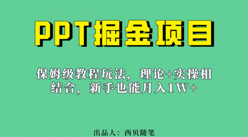 【副业项目7052期】月入1w的PPT掘金项目玩法（实操保姆级教程教程+百G素材）-晴沐网创  