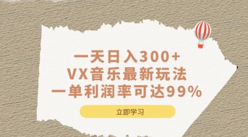 【副业项目7056期】一天日入300+,VX音乐最新玩法-晴沐网创  