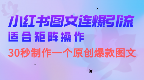 【副业项目7061期】小红书图文连爆技巧 适合矩阵操作 30秒制作一个原创图文-晴沐网创  