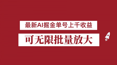 【副业项目7062期】外面收费3w的8月最新AI掘金项目，单日收益可上千，批量起号无限放大-晴沐网创  