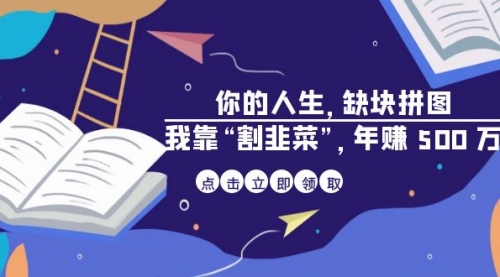 【副业项目7065期】某高赞电子书《你的人生，缺块拼图——我靠“割韭菜”，年赚500万》-晴沐网创  